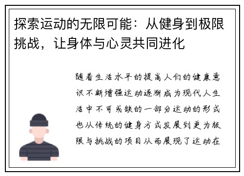 探索运动的无限可能：从健身到极限挑战，让身体与心灵共同进化