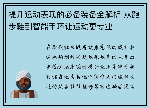 提升运动表现的必备装备全解析 从跑步鞋到智能手环让运动更专业
