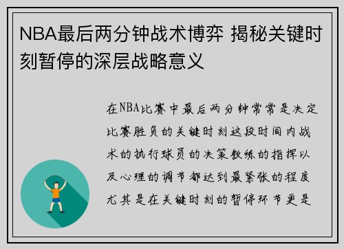 NBA最后两分钟战术博弈 揭秘关键时刻暂停的深层战略意义
