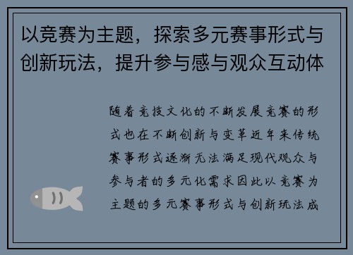 以竞赛为主题，探索多元赛事形式与创新玩法，提升参与感与观众互动体验