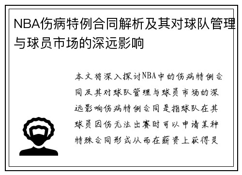 NBA伤病特例合同解析及其对球队管理与球员市场的深远影响