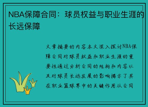 NBA保障合同：球员权益与职业生涯的长远保障