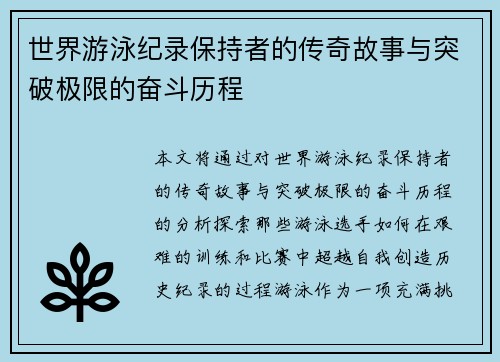 世界游泳纪录保持者的传奇故事与突破极限的奋斗历程