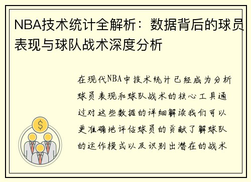 NBA技术统计全解析：数据背后的球员表现与球队战术深度分析