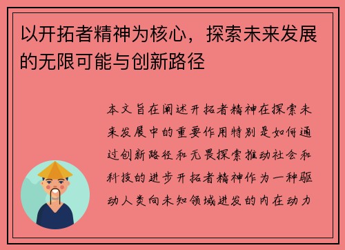 以开拓者精神为核心，探索未来发展的无限可能与创新路径