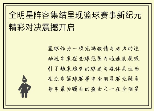 全明星阵容集结呈现篮球赛事新纪元精彩对决震撼开启