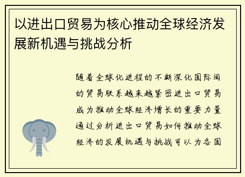 以进出口贸易为核心推动全球经济发展新机遇与挑战分析