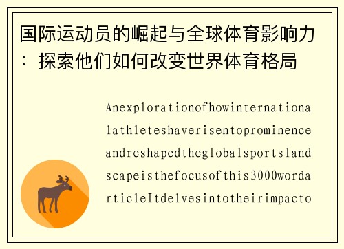 国际运动员的崛起与全球体育影响力：探索他们如何改变世界体育格局