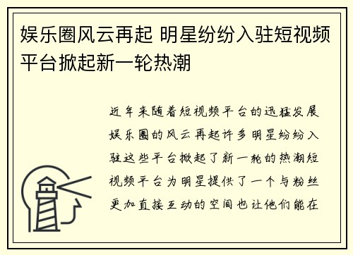 娱乐圈风云再起 明星纷纷入驻短视频平台掀起新一轮热潮