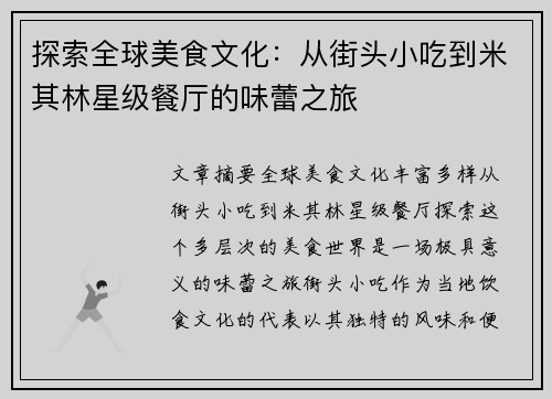 探索全球美食文化：从街头小吃到米其林星级餐厅的味蕾之旅
