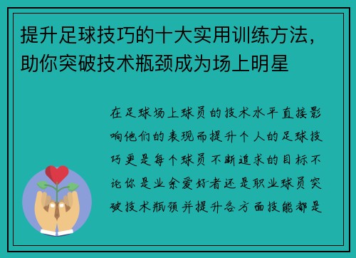 提升足球技巧的十大实用训练方法，助你突破技术瓶颈成为场上明星