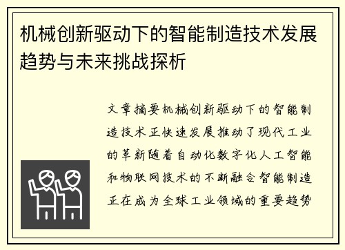 机械创新驱动下的智能制造技术发展趋势与未来挑战探析