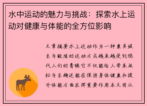 水中运动的魅力与挑战：探索水上运动对健康与体能的全方位影响
