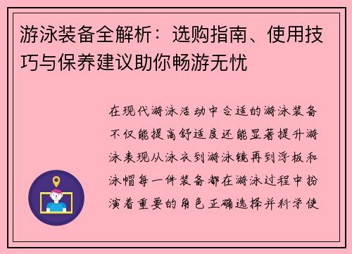 游泳装备全解析：选购指南、使用技巧与保养建议助你畅游无忧