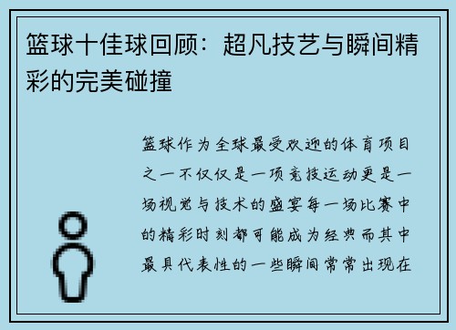 篮球十佳球回顾：超凡技艺与瞬间精彩的完美碰撞