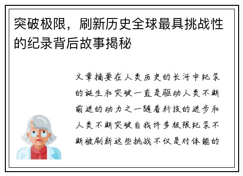 突破极限，刷新历史全球最具挑战性的纪录背后故事揭秘