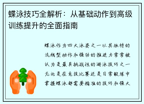 蝶泳技巧全解析：从基础动作到高级训练提升的全面指南