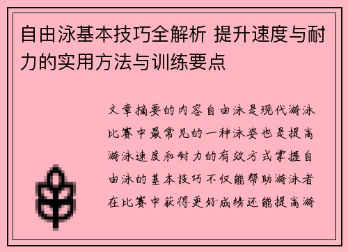 自由泳基本技巧全解析 提升速度与耐力的实用方法与训练要点