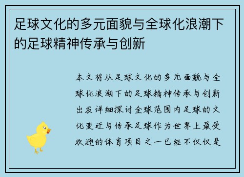 足球文化的多元面貌与全球化浪潮下的足球精神传承与创新