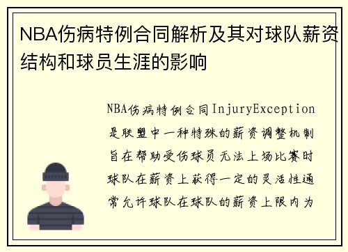 NBA伤病特例合同解析及其对球队薪资结构和球员生涯的影响