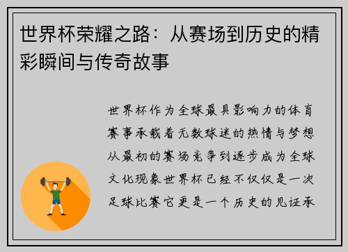 世界杯荣耀之路：从赛场到历史的精彩瞬间与传奇故事