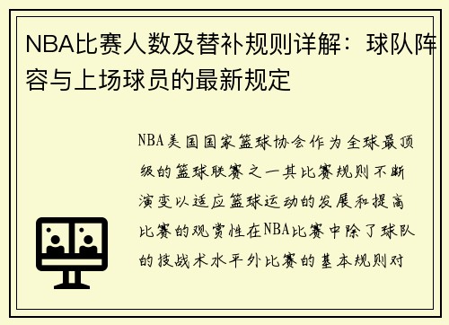 NBA比赛人数及替补规则详解：球队阵容与上场球员的最新规定