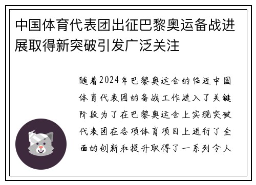 中国体育代表团出征巴黎奥运备战进展取得新突破引发广泛关注