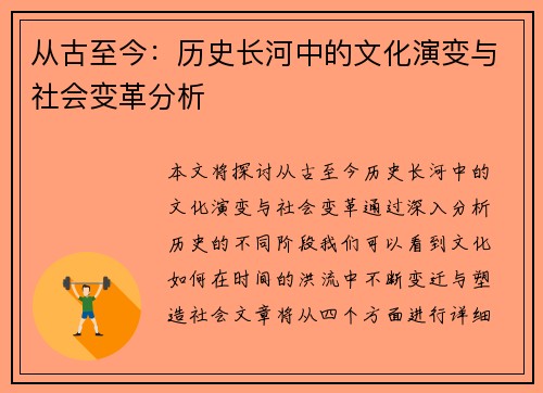 从古至今：历史长河中的文化演变与社会变革分析