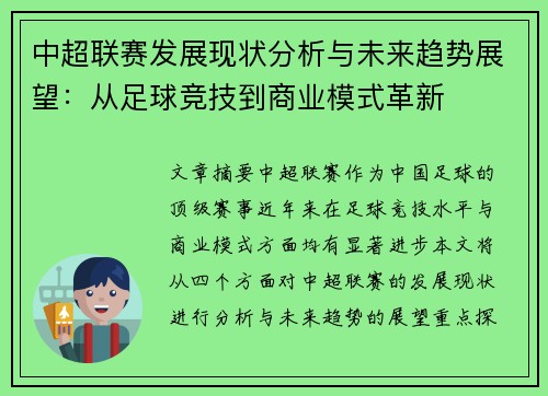 中超联赛发展现状分析与未来趋势展望：从足球竞技到商业模式革新