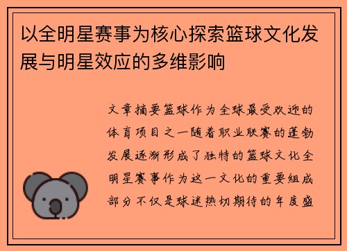 以全明星赛事为核心探索篮球文化发展与明星效应的多维影响