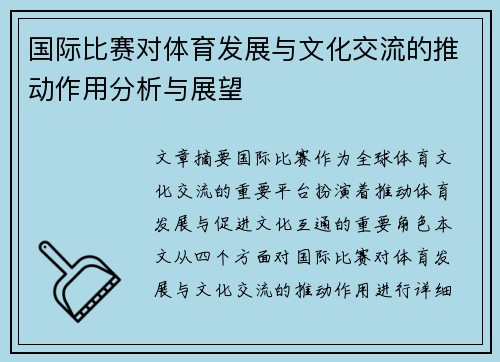 国际比赛对体育发展与文化交流的推动作用分析与展望