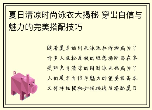 夏日清凉时尚泳衣大揭秘 穿出自信与魅力的完美搭配技巧