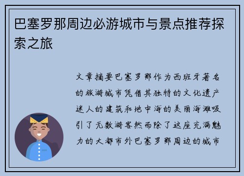 巴塞罗那周边必游城市与景点推荐探索之旅