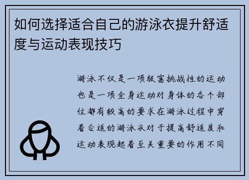 如何选择适合自己的游泳衣提升舒适度与运动表现技巧