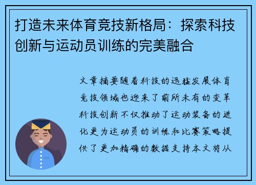 打造未来体育竞技新格局：探索科技创新与运动员训练的完美融合
