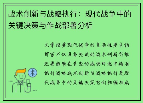 战术创新与战略执行：现代战争中的关键决策与作战部署分析