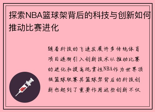 探索NBA篮球架背后的科技与创新如何推动比赛进化
