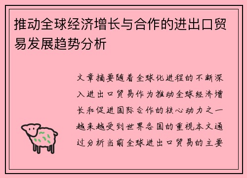 推动全球经济增长与合作的进出口贸易发展趋势分析