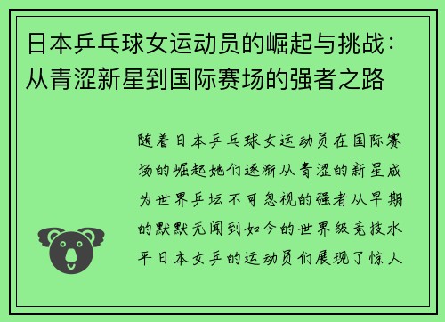 日本乒乓球女运动员的崛起与挑战：从青涩新星到国际赛场的强者之路