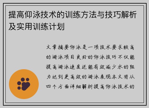 提高仰泳技术的训练方法与技巧解析及实用训练计划