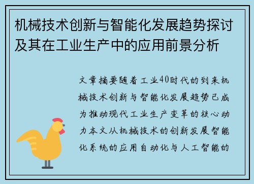 机械技术创新与智能化发展趋势探讨及其在工业生产中的应用前景分析