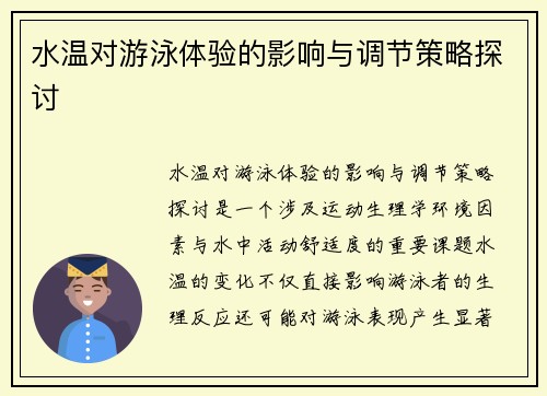 水温对游泳体验的影响与调节策略探讨