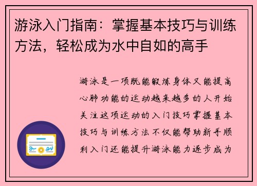 游泳入门指南：掌握基本技巧与训练方法，轻松成为水中自如的高手