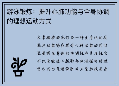 游泳锻炼：提升心肺功能与全身协调的理想运动方式