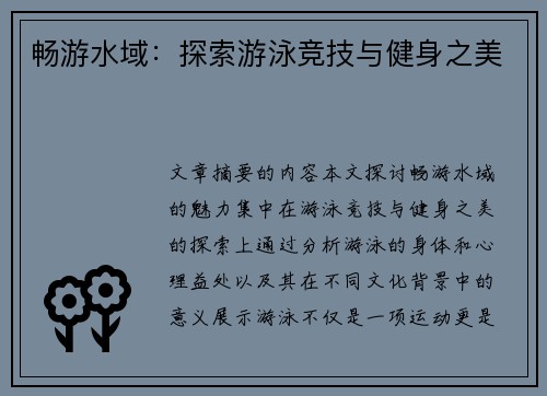 畅游水域：探索游泳竞技与健身之美