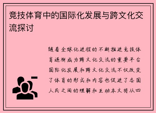 竞技体育中的国际化发展与跨文化交流探讨