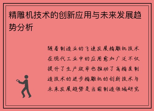 精雕机技术的创新应用与未来发展趋势分析