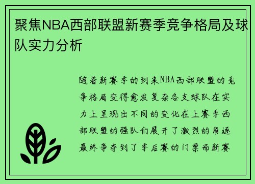 聚焦NBA西部联盟新赛季竞争格局及球队实力分析