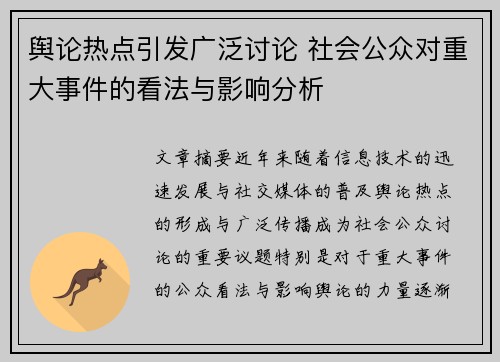 舆论热点引发广泛讨论 社会公众对重大事件的看法与影响分析