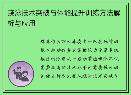 蝶泳技术突破与体能提升训练方法解析与应用